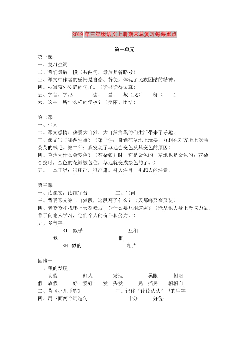 2019年三年级语文上册期末总复习每课重点.doc_第1页