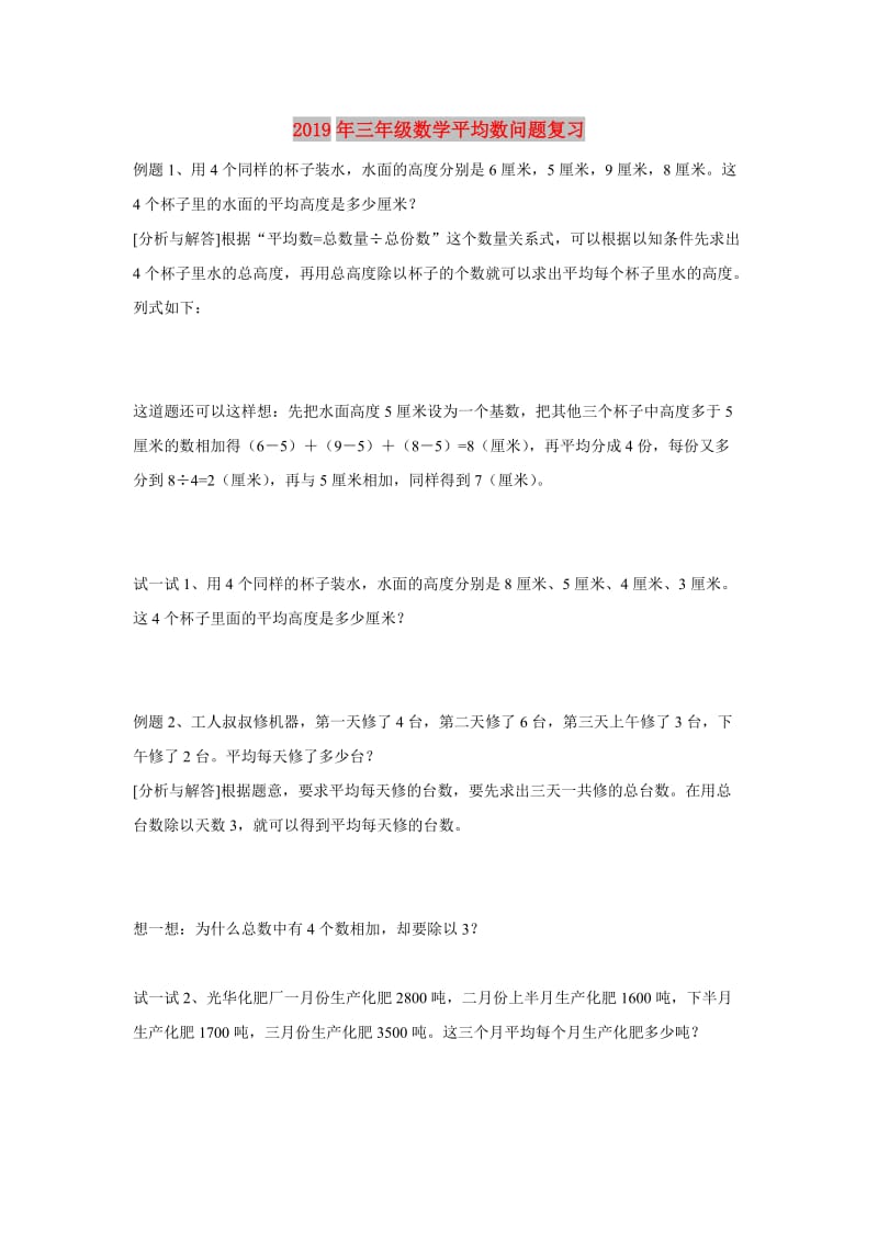 2019年三年级数学平均数问题复习.doc_第1页