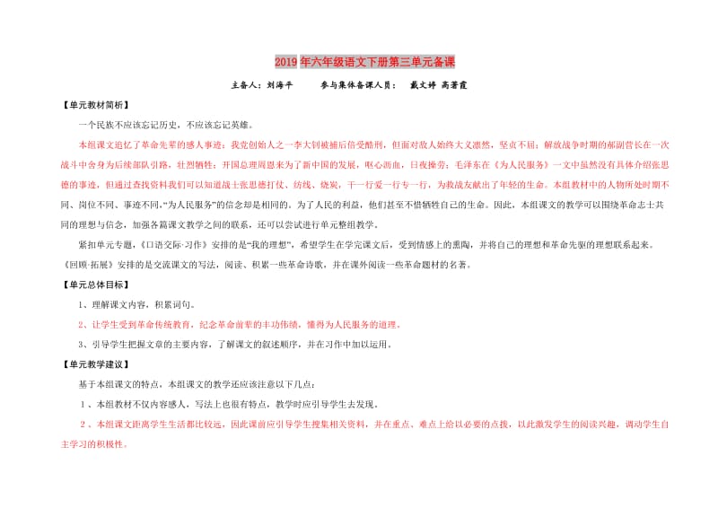 2019年六年级语文下册第三单元备课.doc_第1页