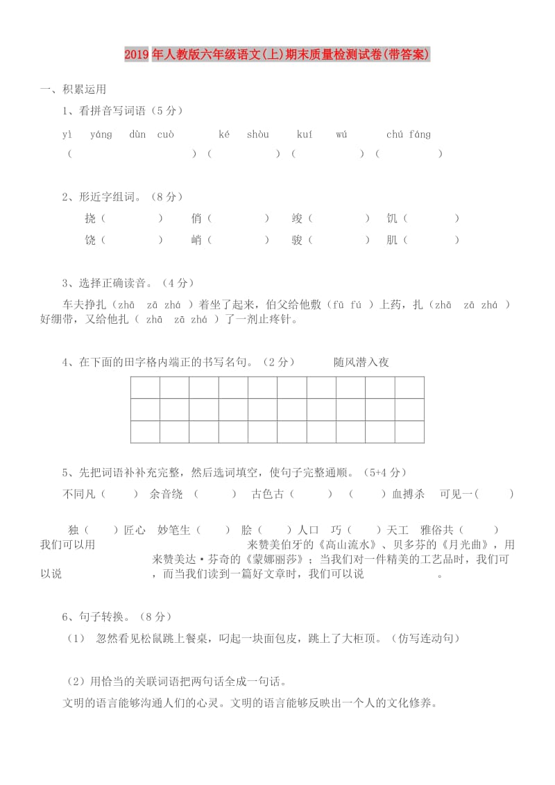 2019年人教版六年级语文(上)期末质量检测试卷(带答案).doc_第1页