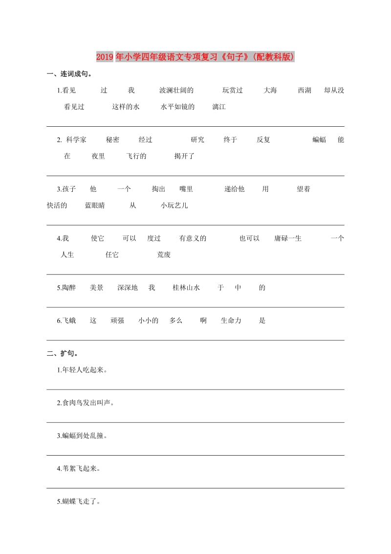 2019年小学四年级语文专项复习《句子》(配教科版).doc_第1页