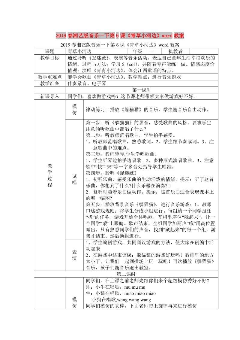 2019春湘艺版音乐一下第6课《青草小河边》word教案.doc_第1页