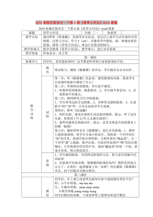 2019春湘藝版音樂(lè)一下第6課《青草小河邊》word教案.doc