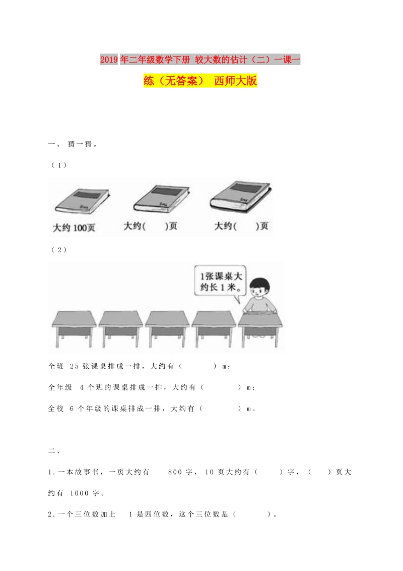 2019年二年级数学下册 较大数的估计（二）一课一练（无答案） 西师大版.doc_第1页