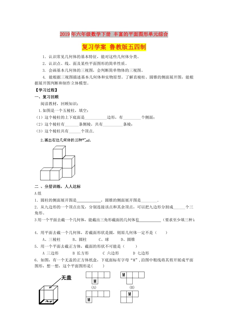 2019年六年级数学下册 丰富的平面图形单元综合复习学案 鲁教版五四制.doc_第1页