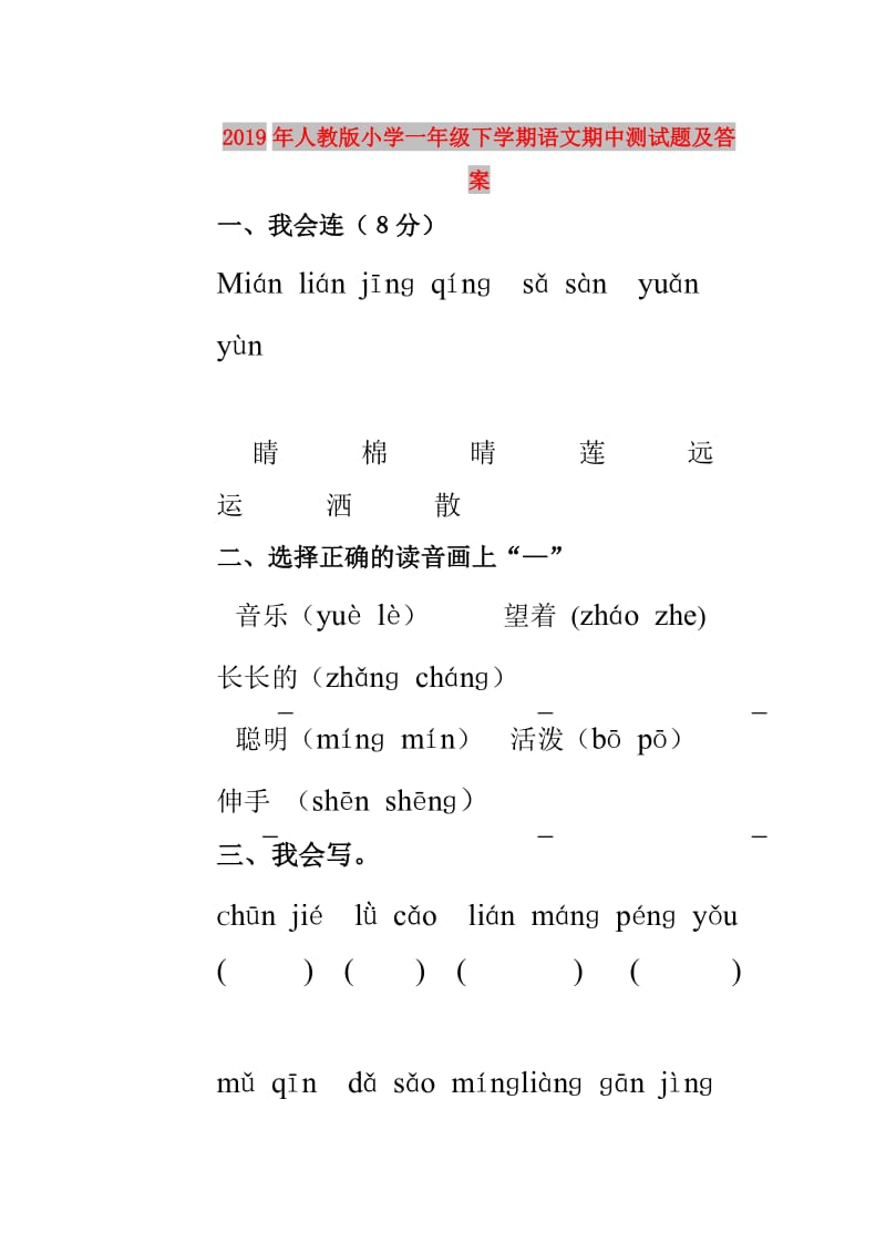 2019年人教版小学一年级下学期语文期中测试题及答案.doc_第1页