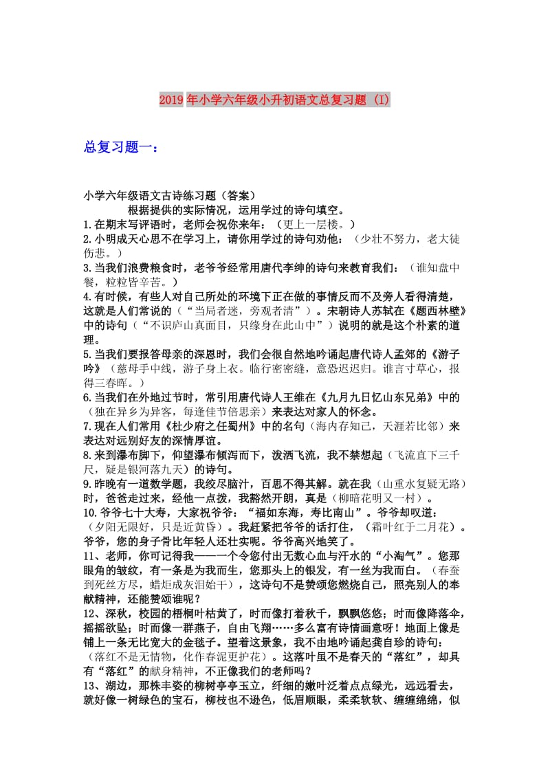 2019年小学六年级小升初语文总复习题 (I).doc_第1页