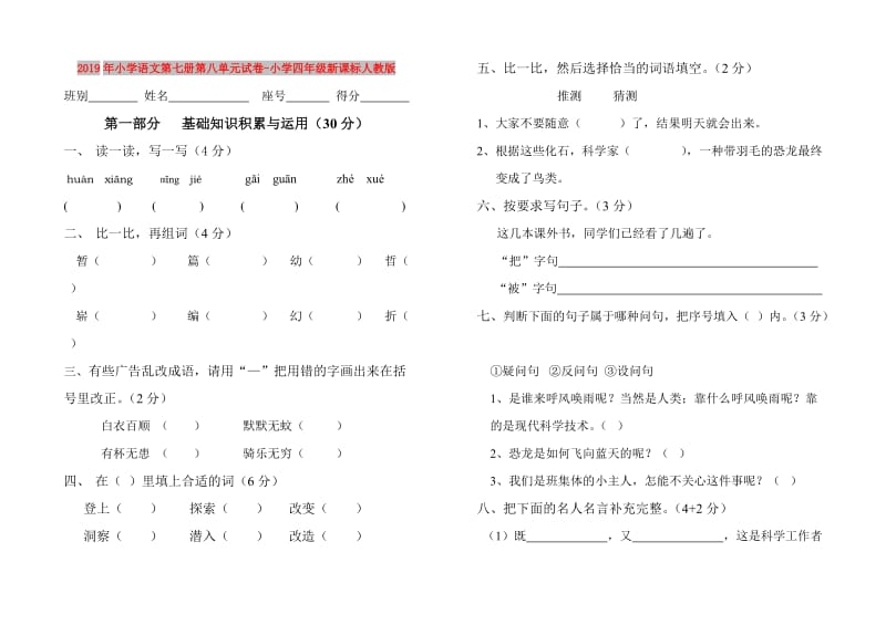 2019年小学语文第七册第八单元试卷-小学四年级新课标人教版.doc_第1页