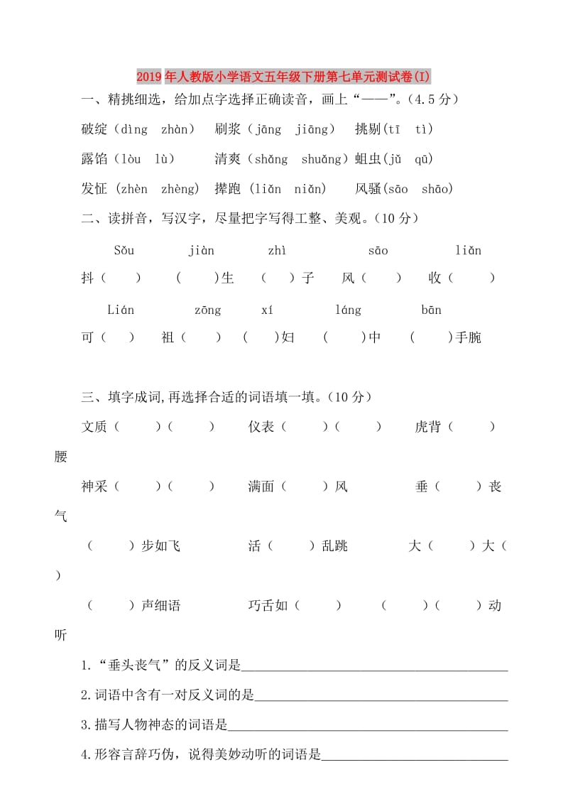 2019年人教版小学语文五年级下册第七单元测试卷(I).doc_第1页