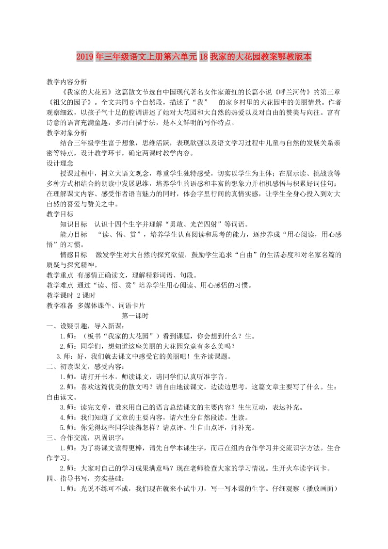 2019年三年级语文上册第六单元18我家的大花园教案鄂教版本.doc_第1页