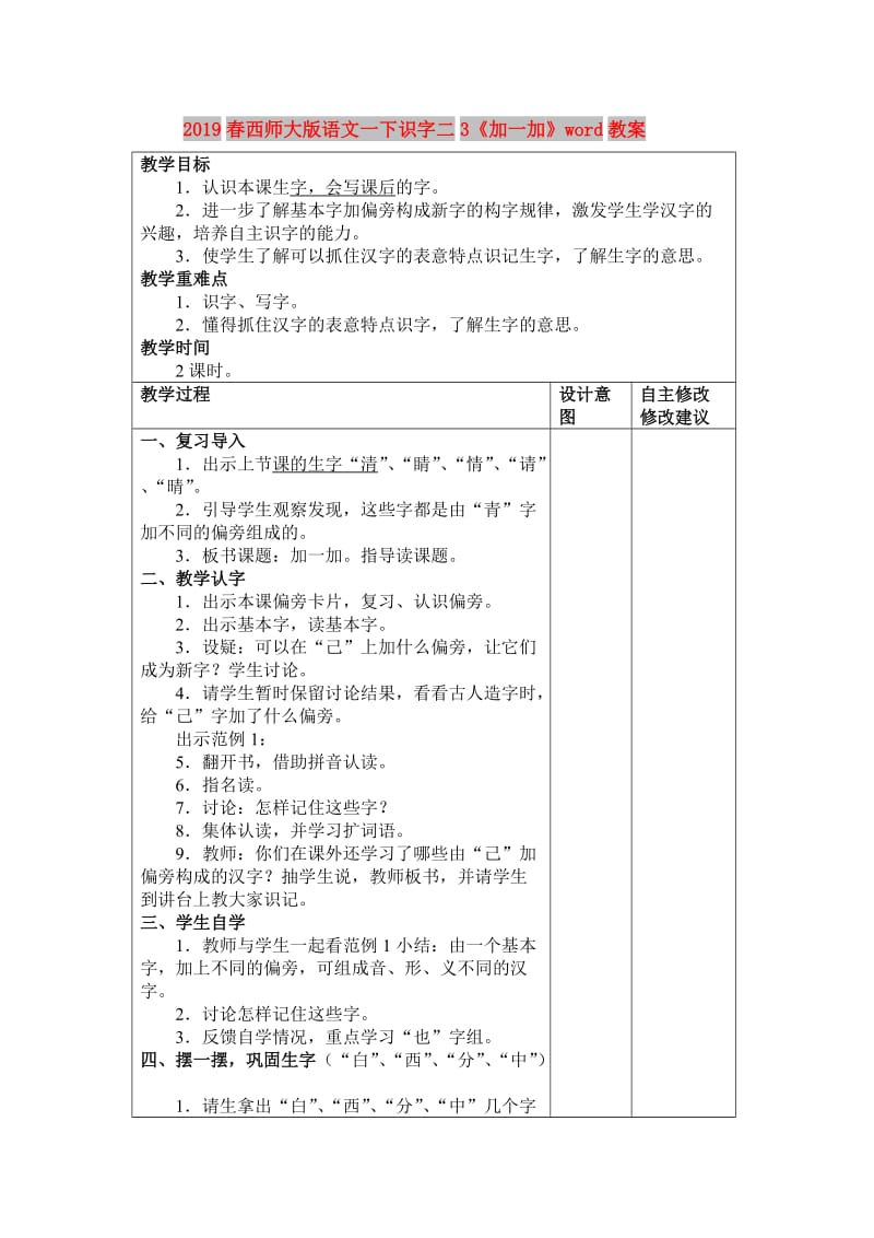 2019春西师大版语文一下识字二3《加一加》word教案.doc_第1页