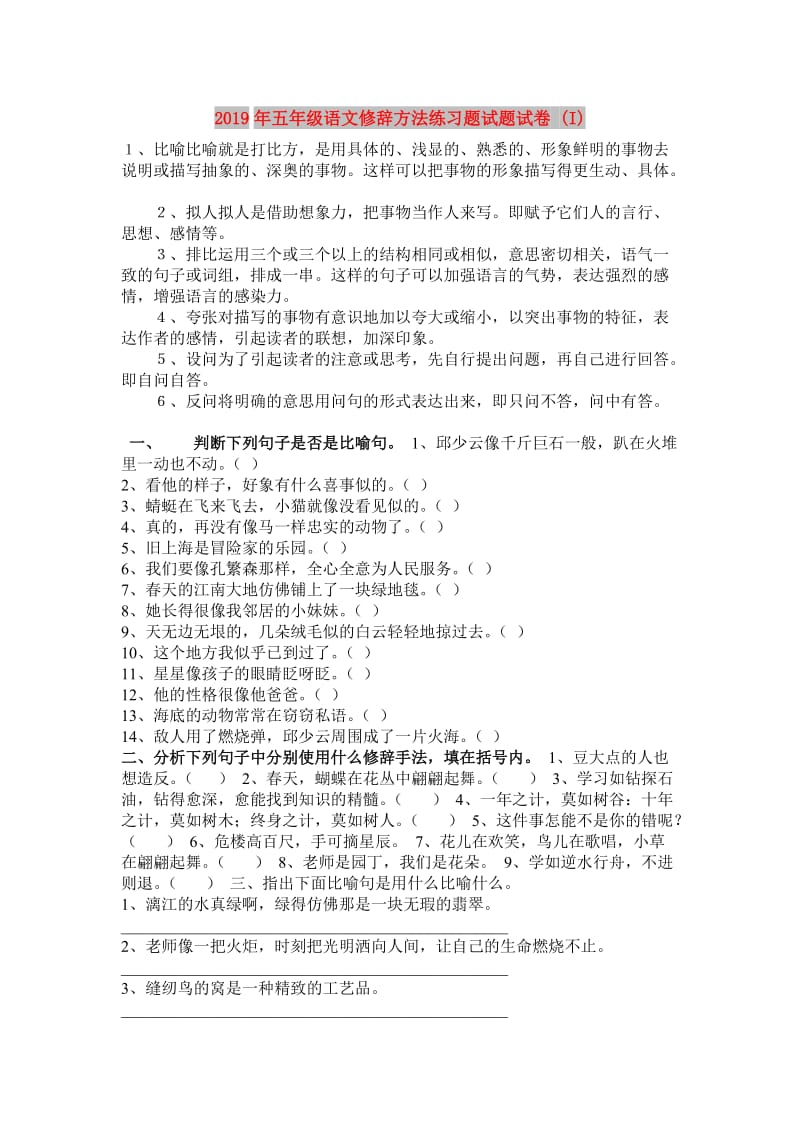 2019年五年级语文修辞方法练习题试题试卷 (I).doc_第1页