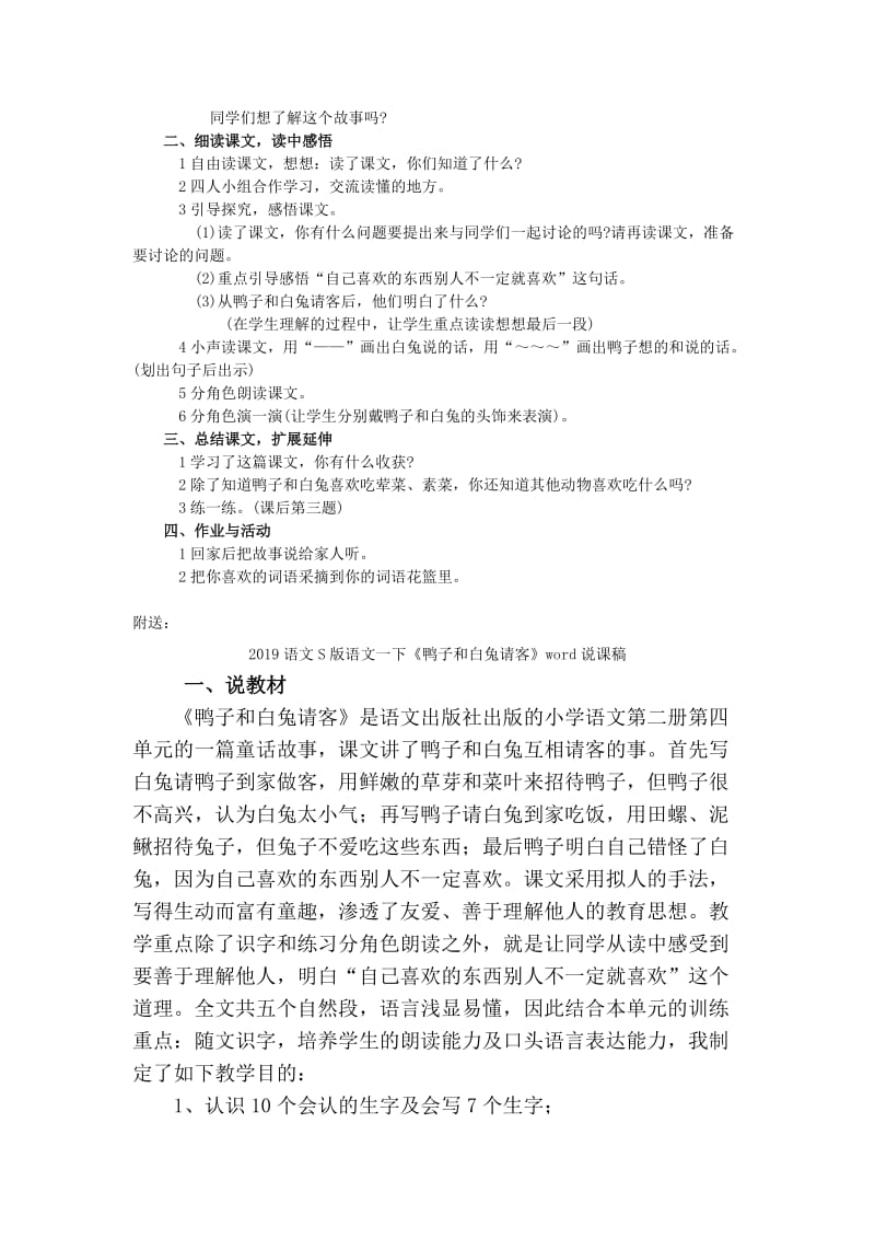 2019语文S版语文一下《鸭子和白兔请客》word学案.doc_第2页