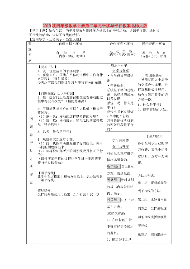 2019秋四年级数学上册第二单元平移与平行教案北师大版.doc_第1页