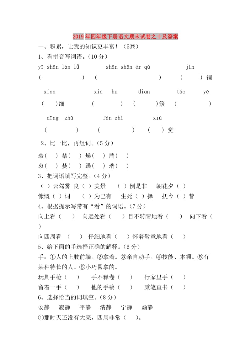 2019年四年级下册语文期末试卷之十及答案.doc_第1页