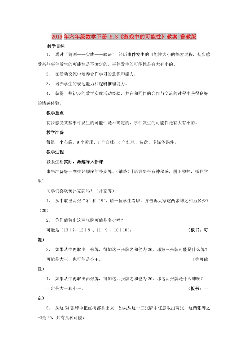 2019年六年级数学下册 9.3《游戏中的可能性》教案 鲁教版.doc_第1页