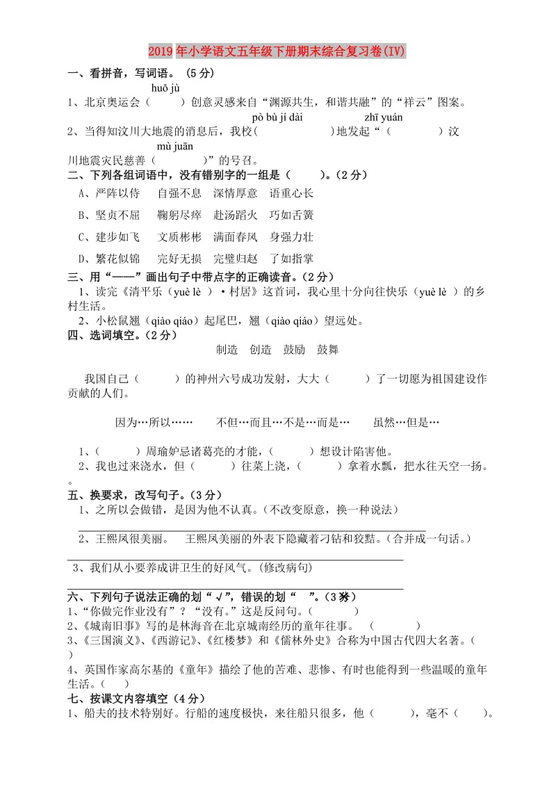 2019年小学语文五年级下册期末综合复习卷(IV).doc_第1页