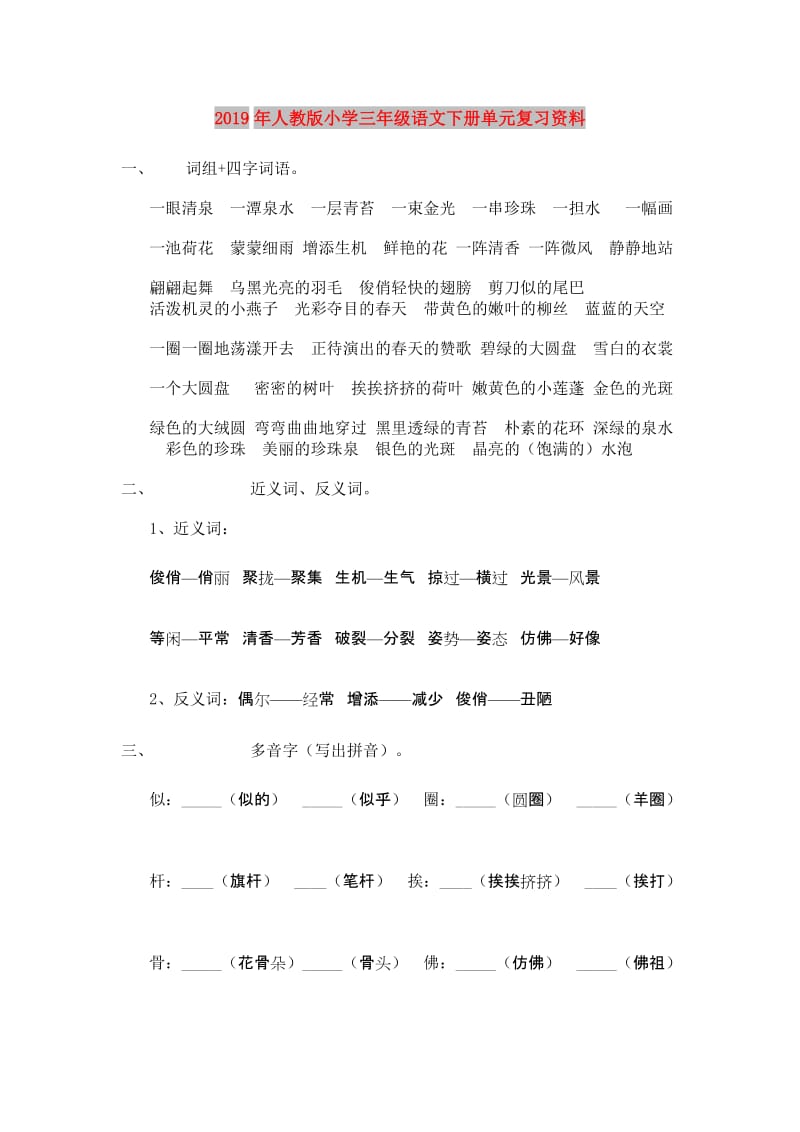 2019年人教版小学三年级语文下册单元复习资料.doc_第1页