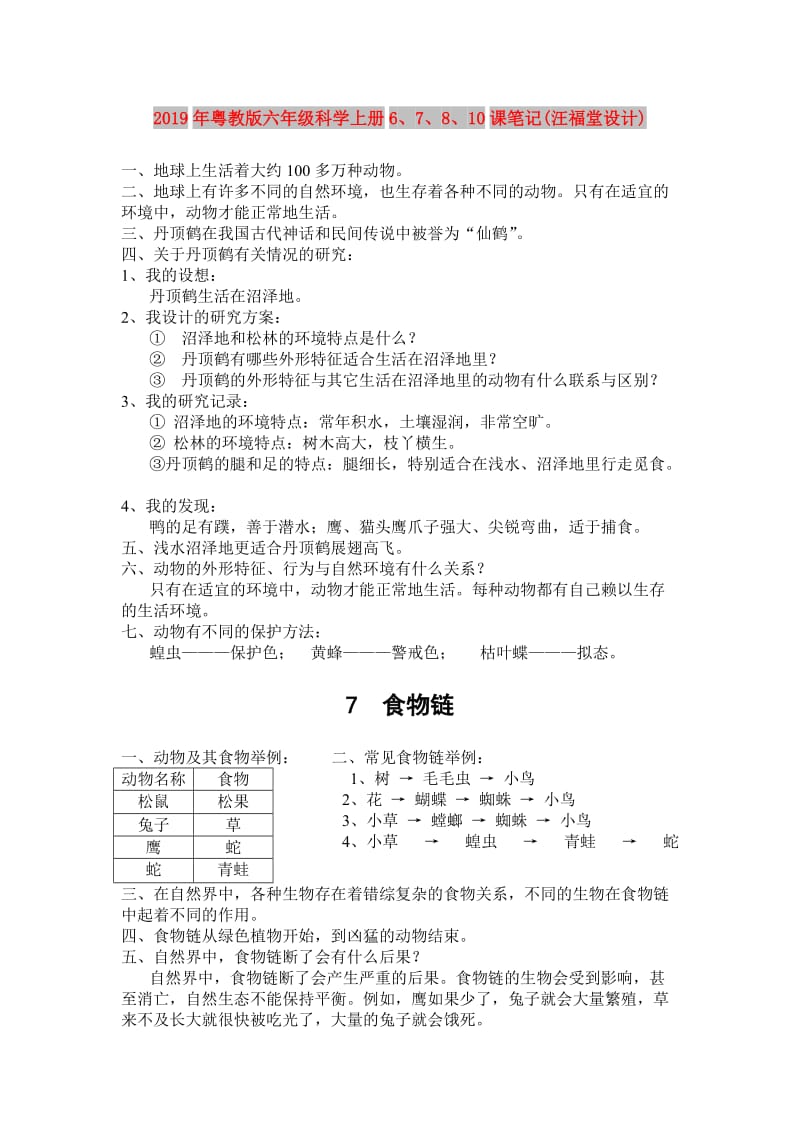 2019年粤教版六年级科学上册6、7、8、10课笔记(汪福堂设计).doc_第1页