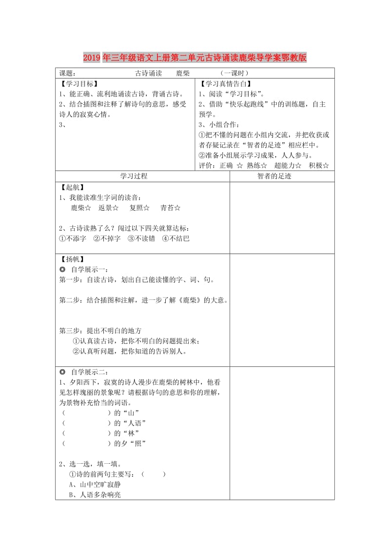 2019年三年级语文上册第二单元古诗诵读鹿柴导学案鄂教版.doc_第1页