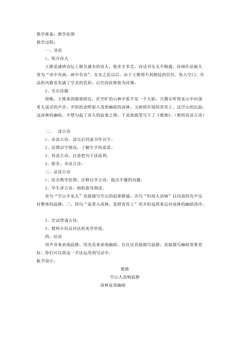 2019年三年级语文上册第二单元古诗诵读鹿柴导学案鄂教版.doc_第3页