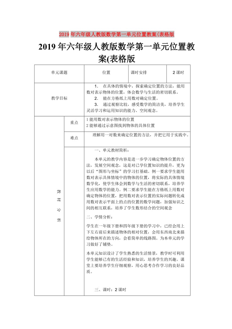 2019年六年级人教版数学第一单元位置教案(表格版.doc_第1页