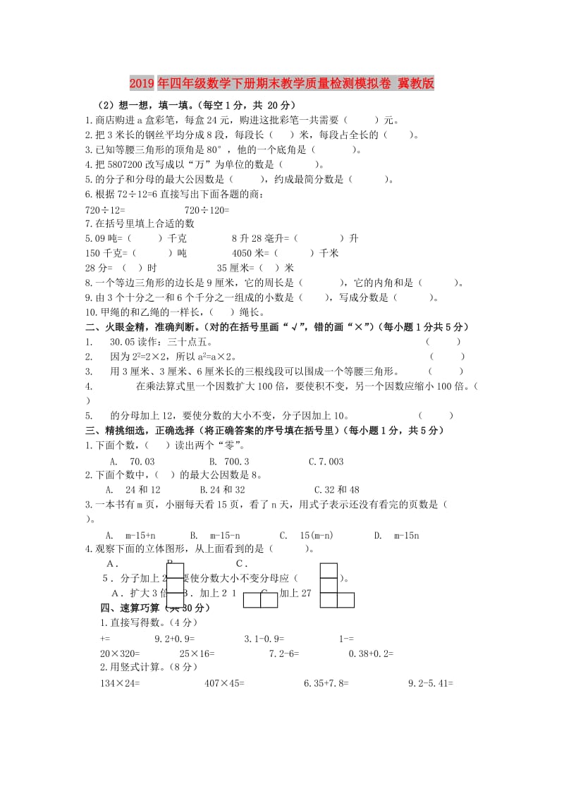 2019年四年级数学下册期末教学质量检测模拟卷 冀教版.doc_第1页