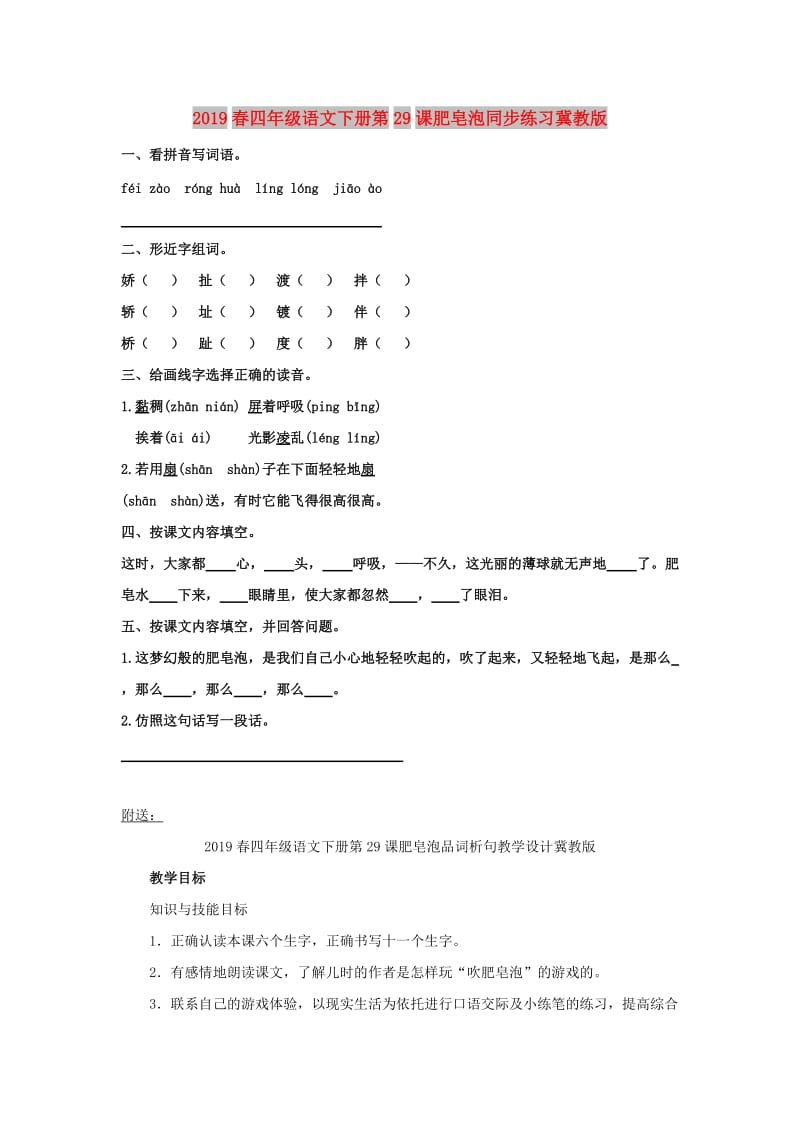 2019春四年级语文下册第29课肥皂泡同步练习冀教版.doc_第1页