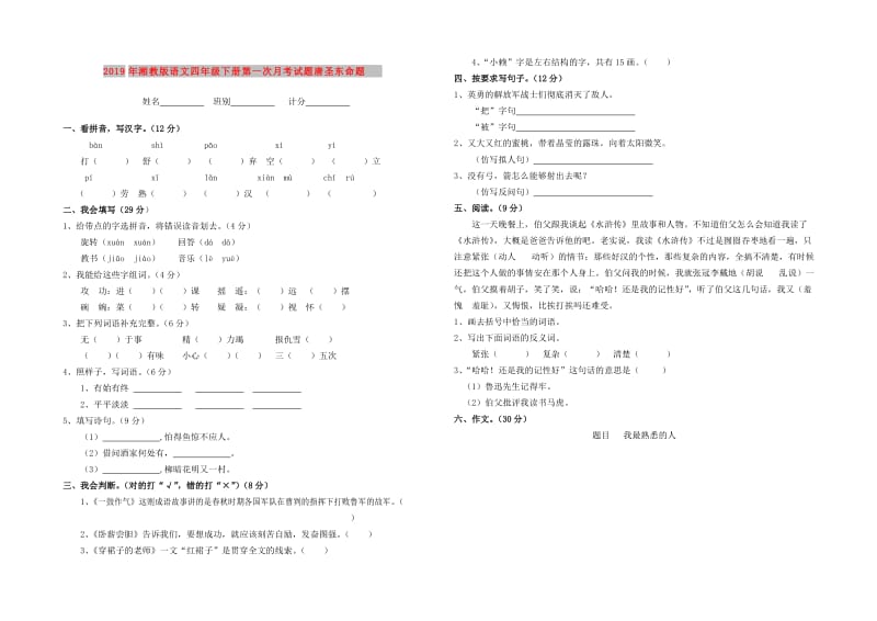 2019年湘教版语文四年级下册第一次月考试题唐圣东命题.doc_第1页