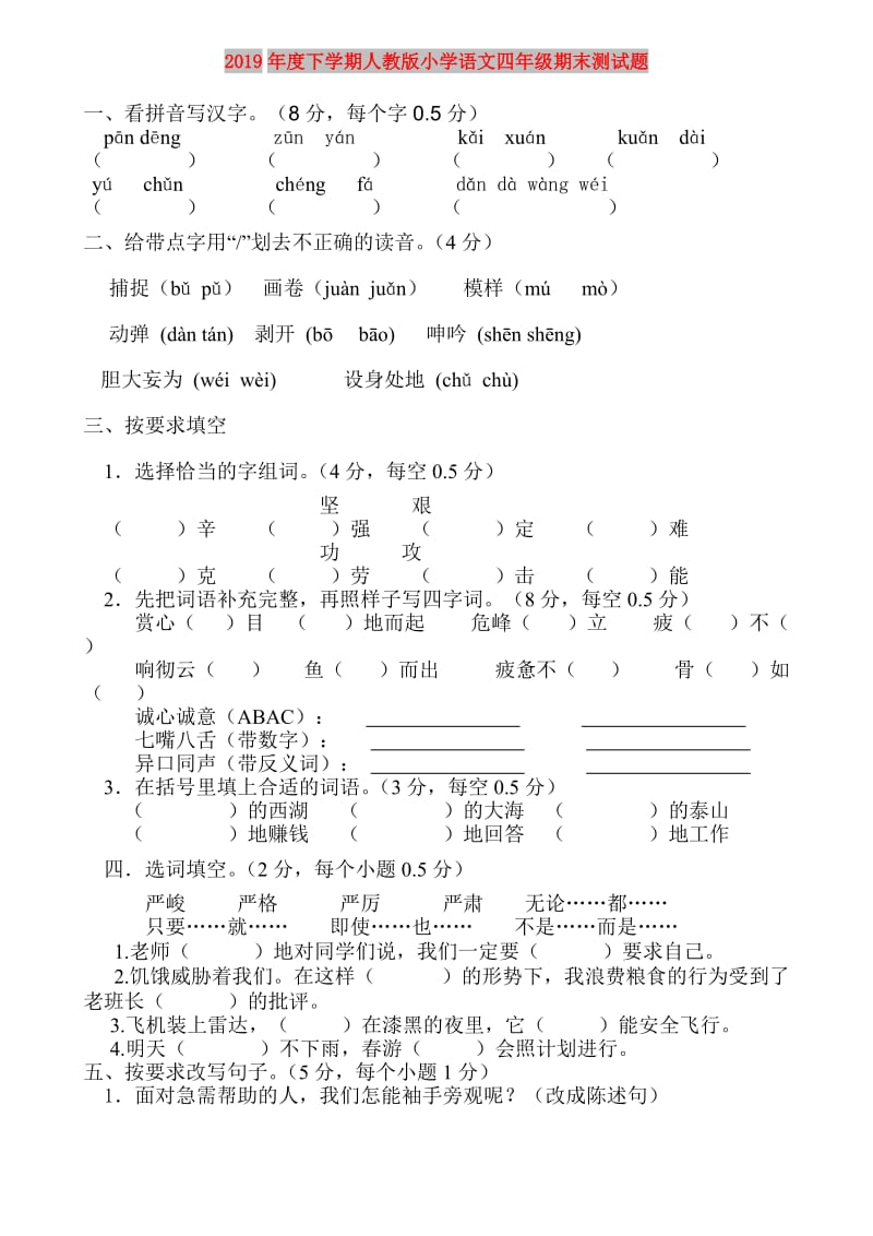 2019年度下学期人教版小学语文四年级期末测试题.doc_第1页