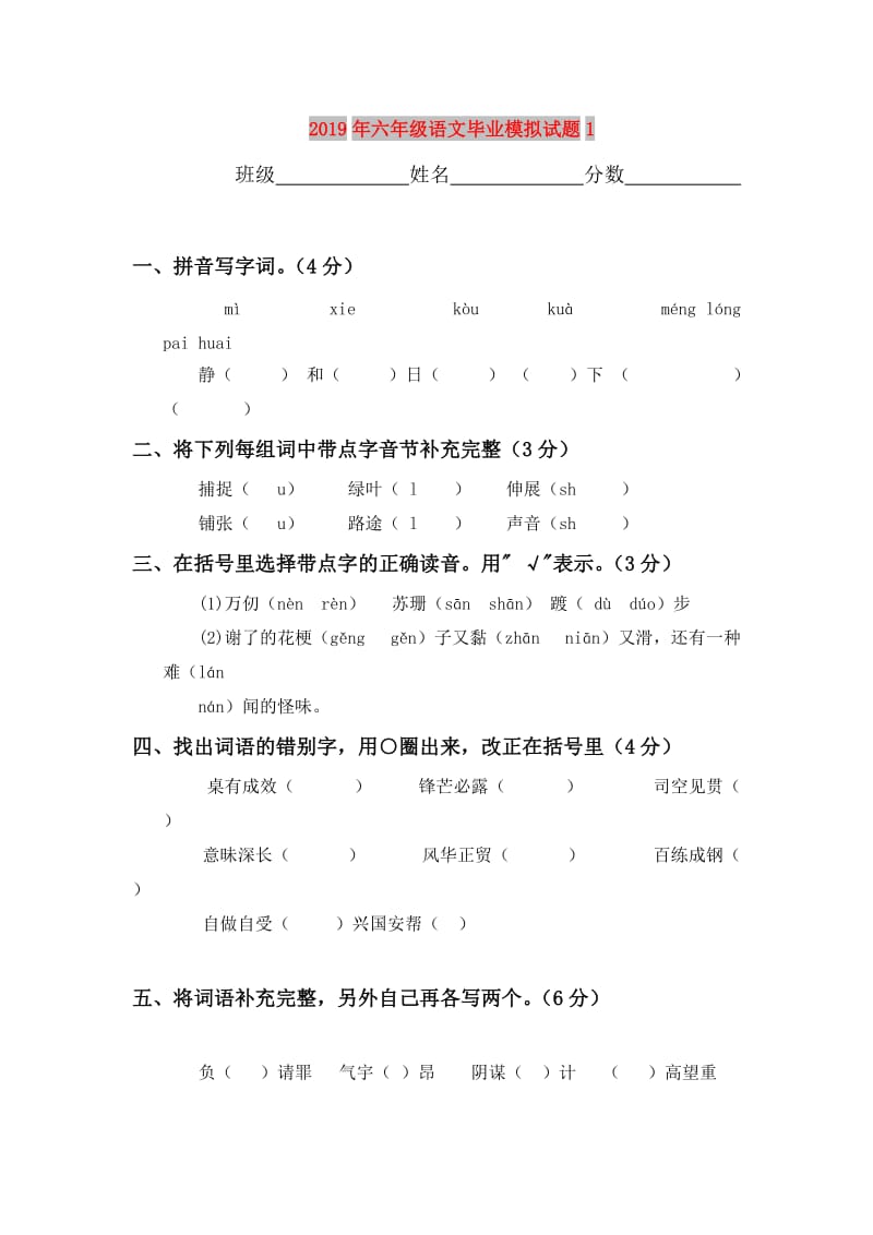 2019年六年级语文毕业模拟试题1.doc_第1页