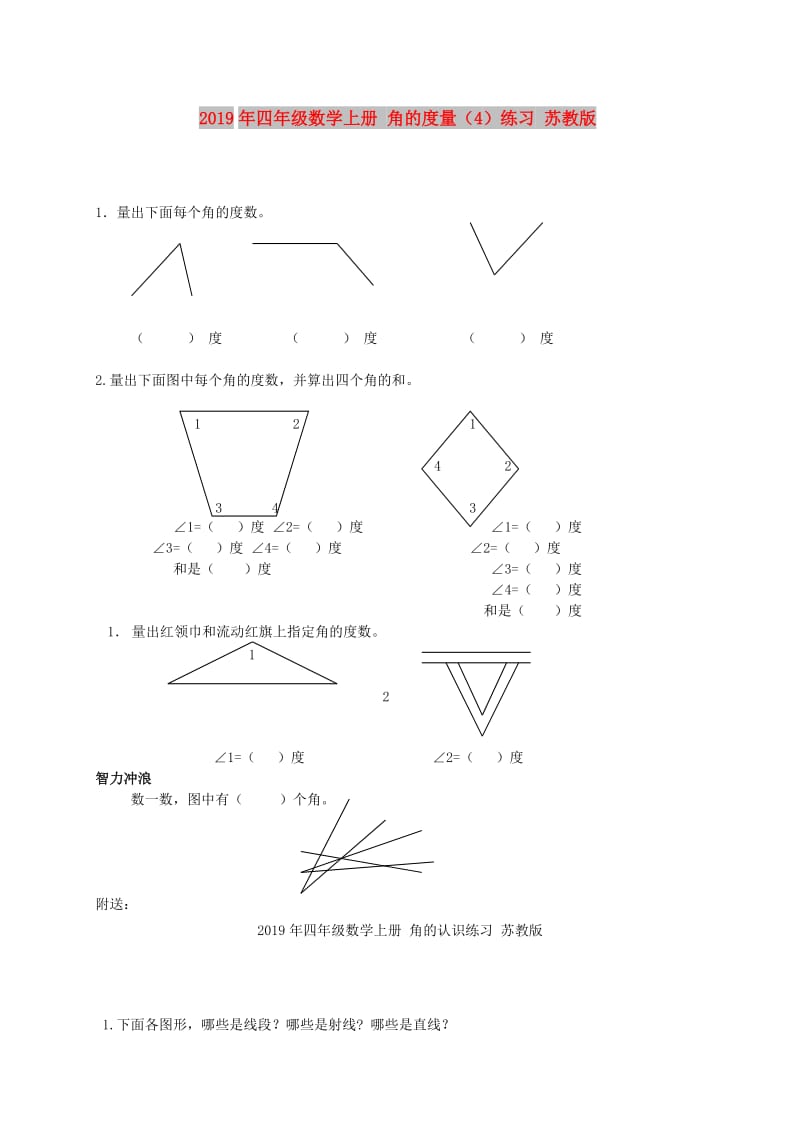 2019年四年级数学上册 角的度量（4）练习 苏教版.doc_第1页