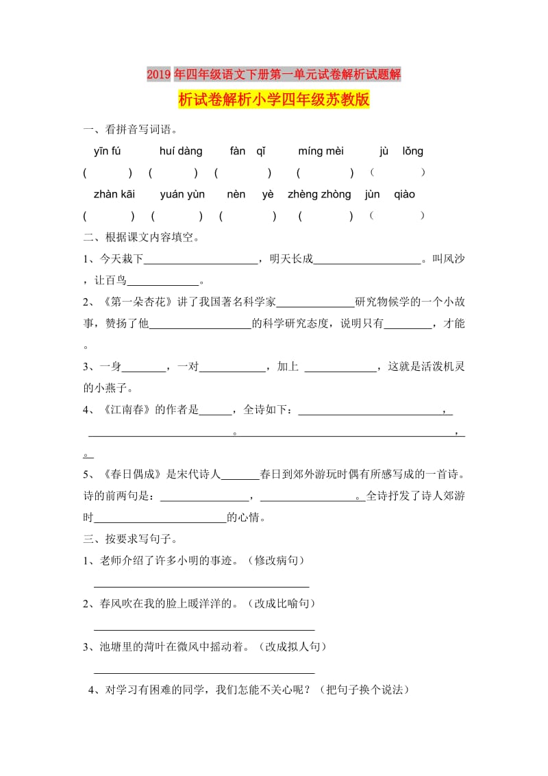 2019年四年级语文下册第一单元试卷解析试题解析试卷解析小学四年级苏教版.doc_第1页