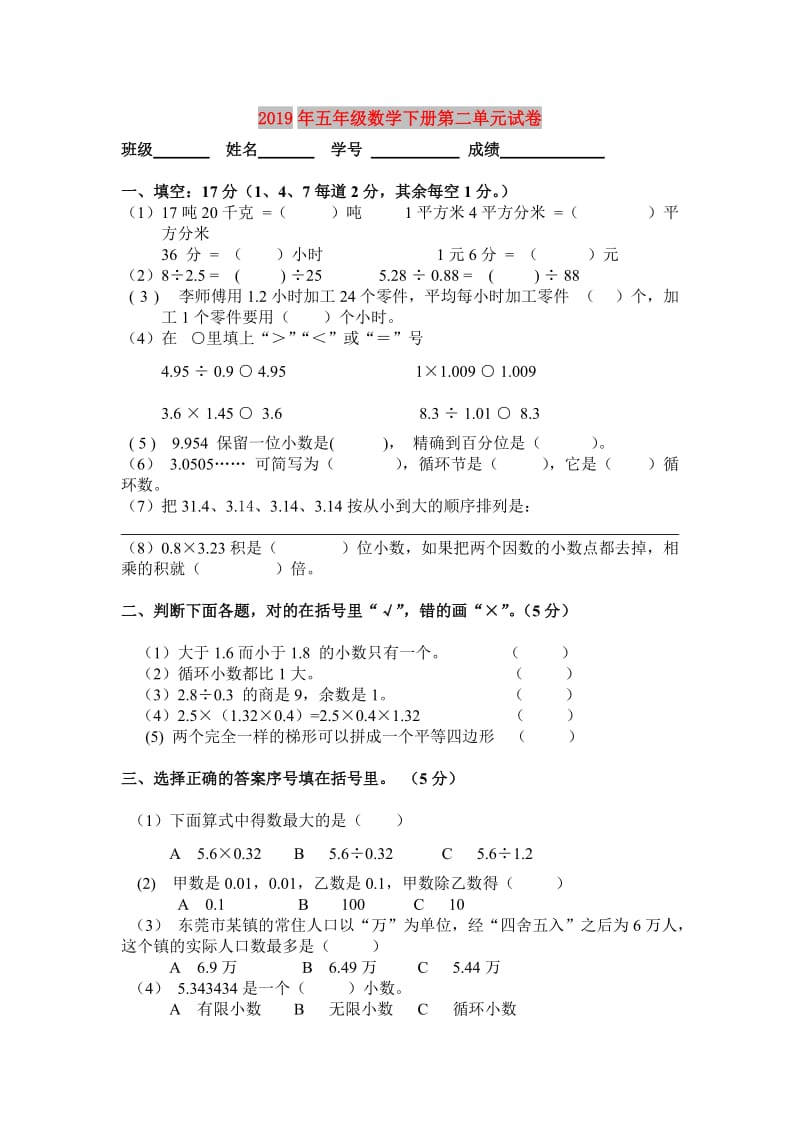 2019年五年级数学下册第二单元试卷.doc_第1页