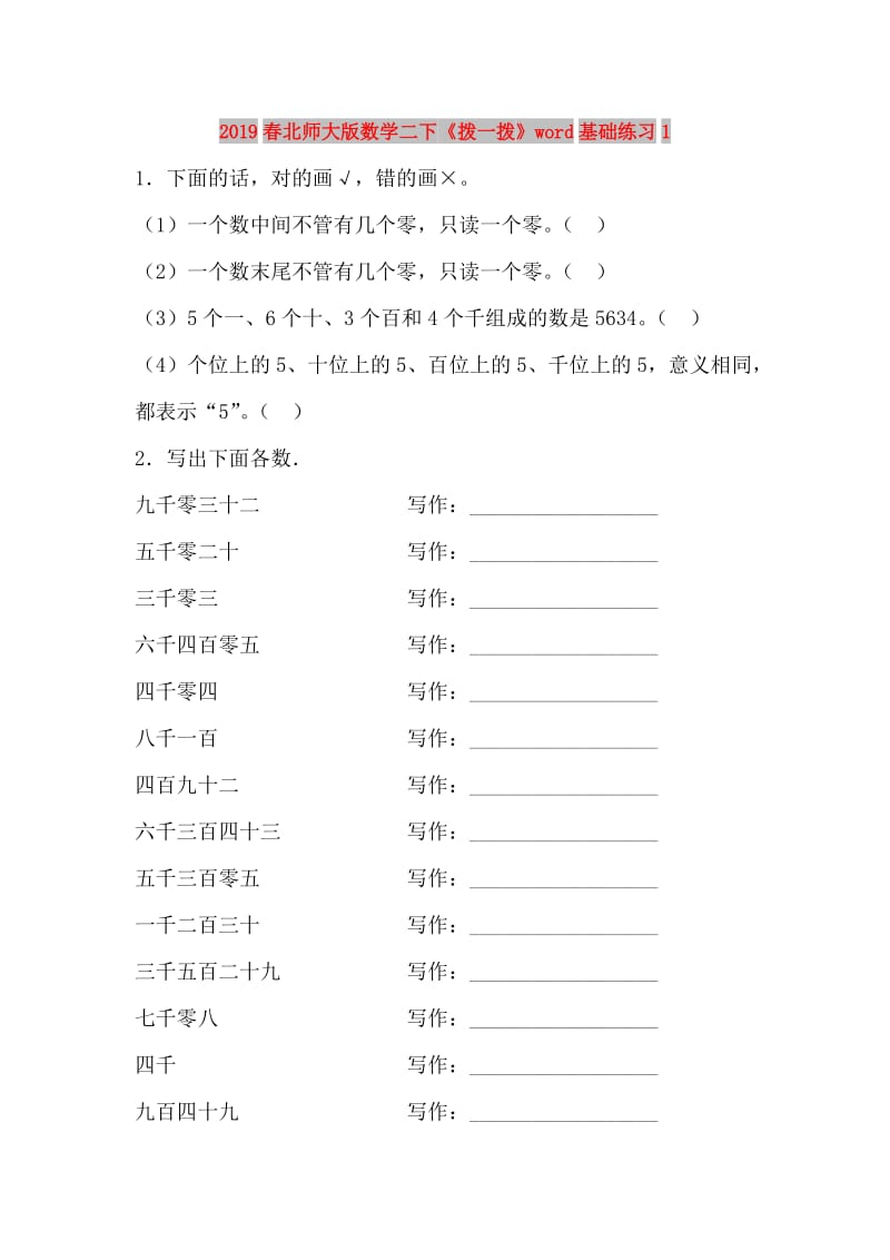 2019春北师大版数学二下《拨一拨》word基础练习1.doc_第1页