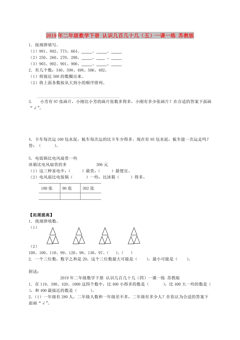 2019年二年级数学下册 认识几百几十几（五）一课一练 苏教版.doc_第1页