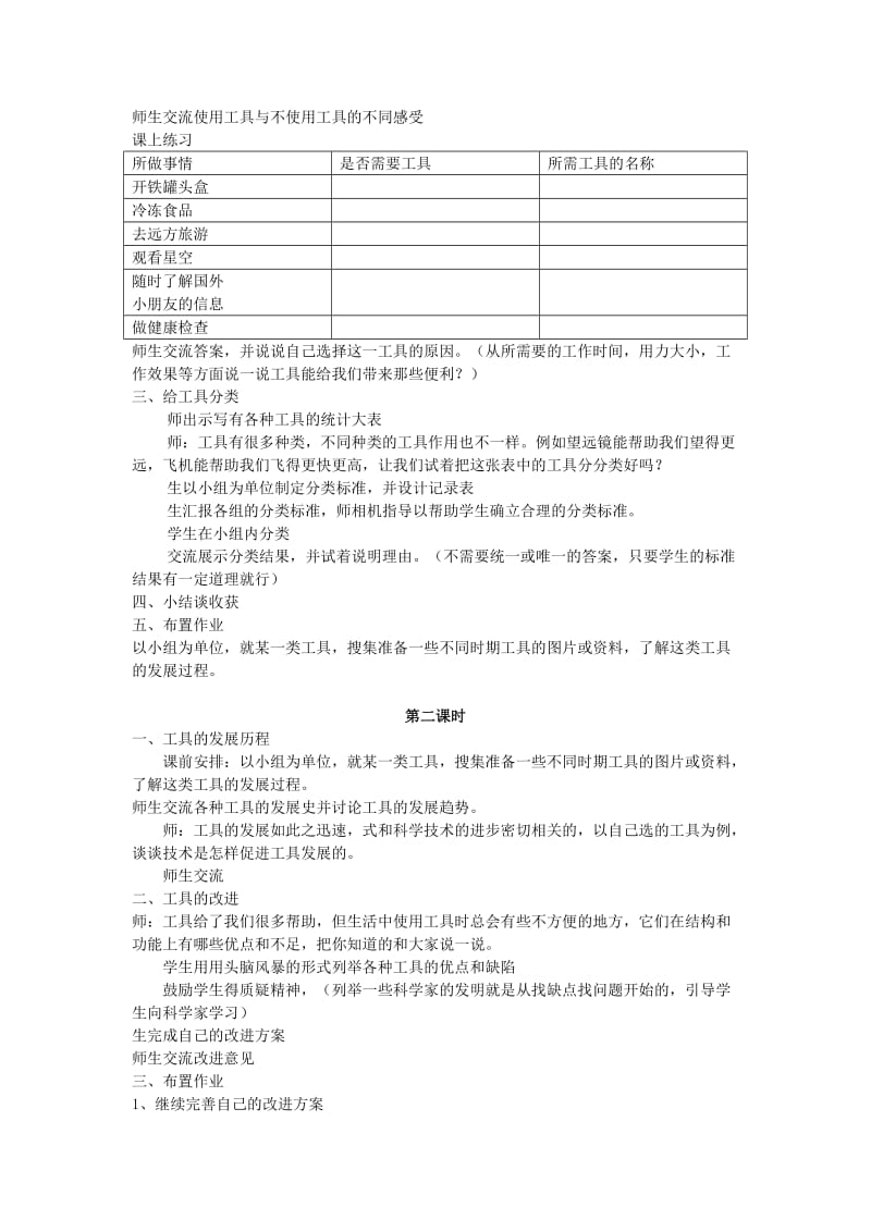 2019年五年级科学下册 第6单元 21《工具—人类的帮手》教案2 翼教版.doc_第2页