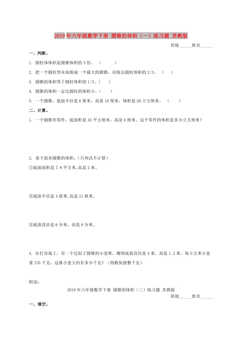 2019年六年级数学下册 圆锥的体积（一）练习题 苏教版.doc_第1页