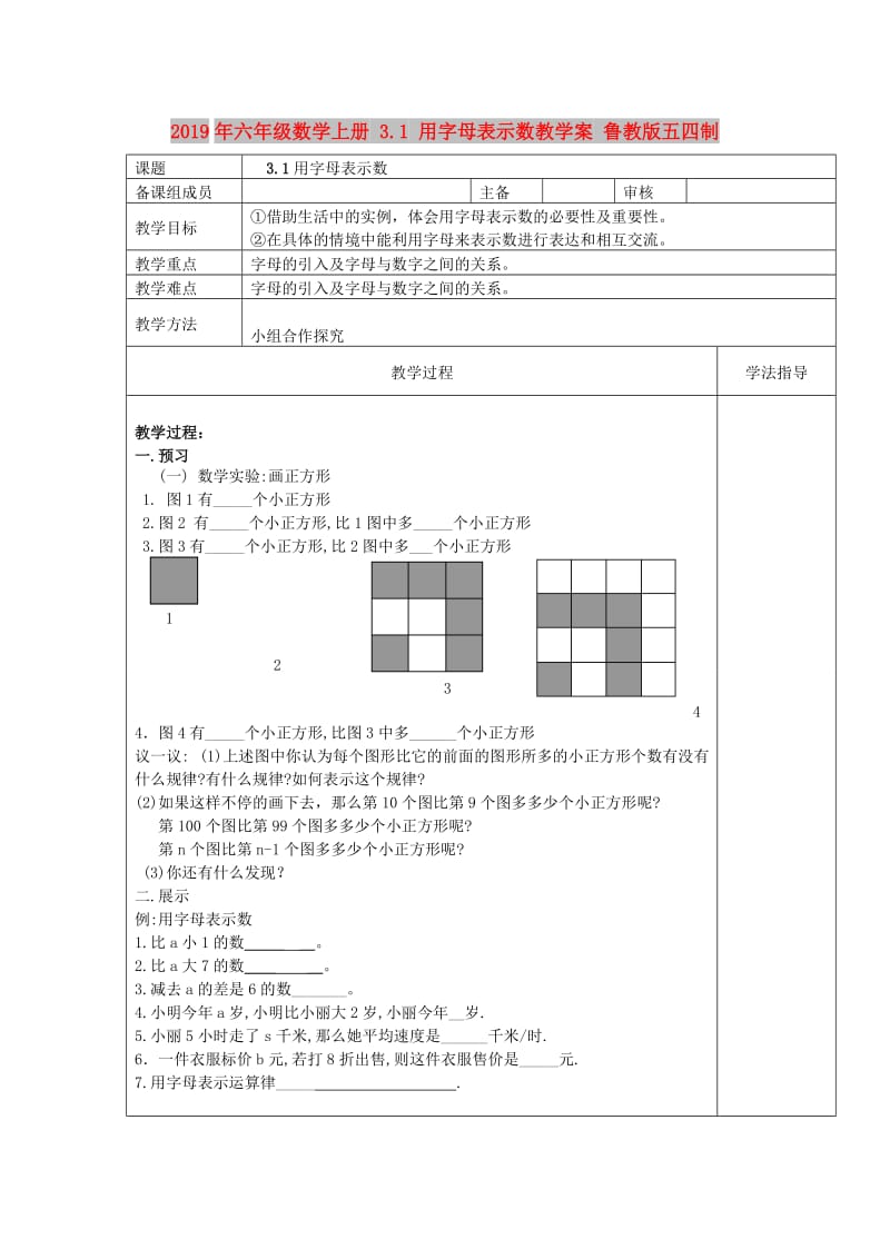 2019年六年级数学上册 3.1 用字母表示数教学案 鲁教版五四制.doc_第1页