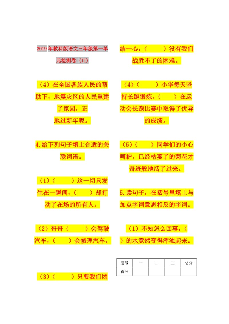 2019年教科版语文三年级第一单元检测卷 (II).doc_第1页