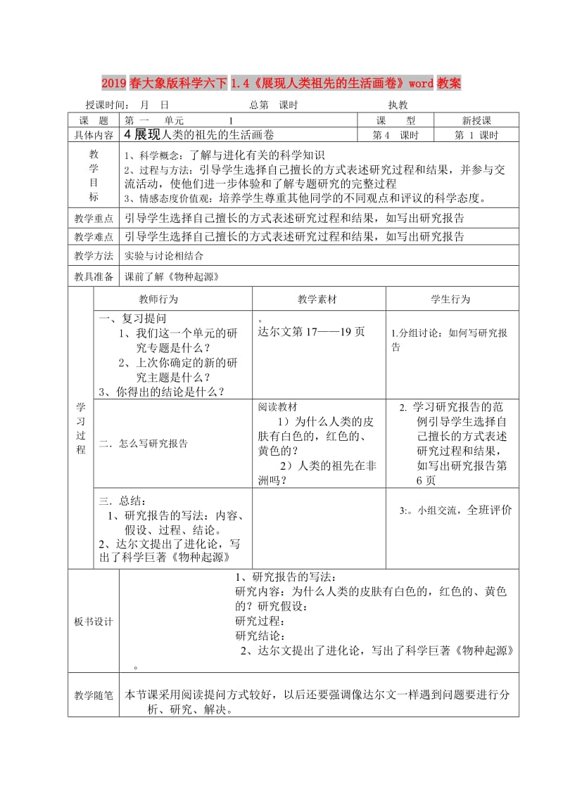 2019春大象版科学六下1.4《展现人类祖先的生活画卷》word教案.doc_第1页