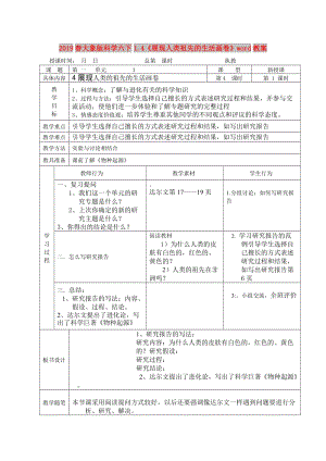 2019春大象版科學(xué)六下1.4《展現(xiàn)人類祖先的生活畫卷》word教案.doc