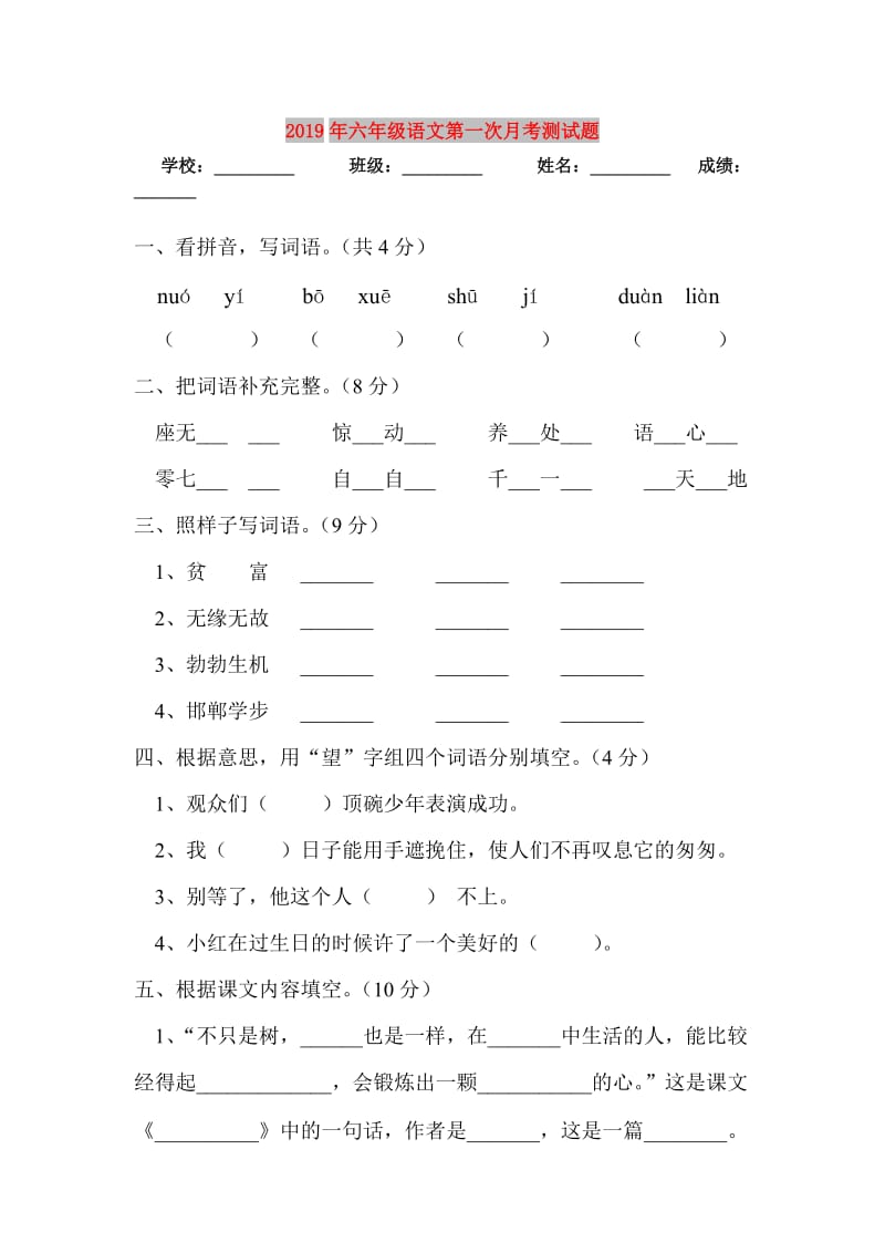 2019年六年级语文第一次月考测试题.doc_第1页