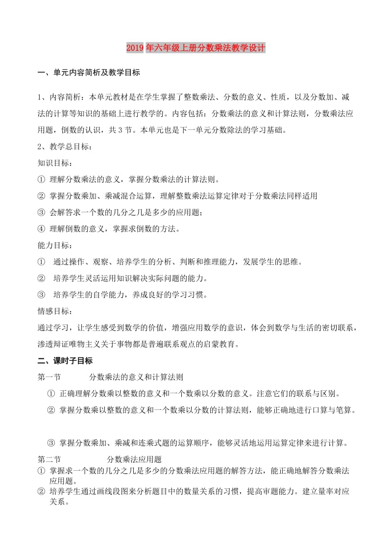 2019年六年级上册分数乘法教学设计.doc_第1页