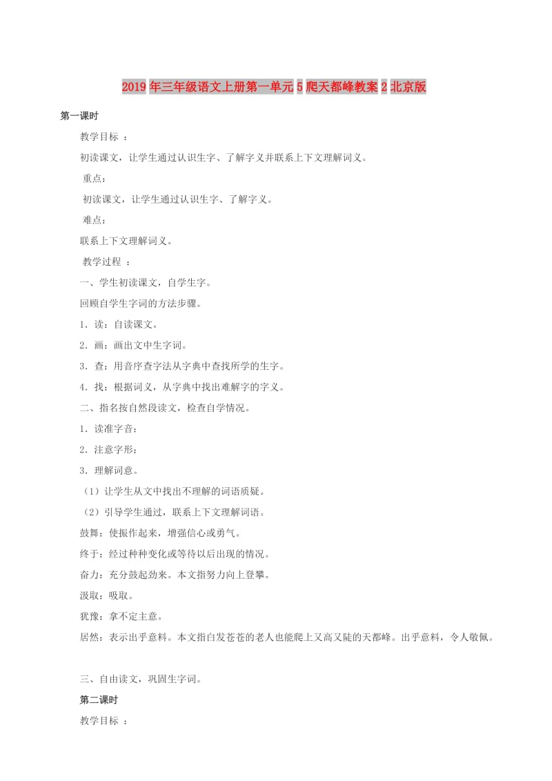 2019年三年级语文上册第一单元5爬天都峰教案2北京版.doc_第1页