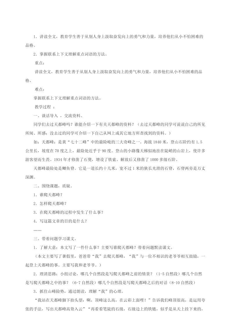 2019年三年级语文上册第一单元5爬天都峰教案2北京版.doc_第2页