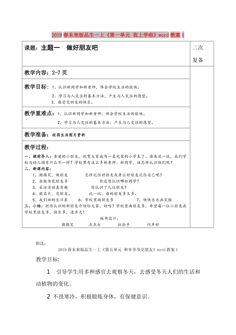 2019春未来版品生一上《第一单元 我上学啦》word教案1.doc_第1页