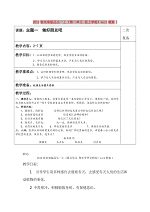 2019春未來(lái)版品生一上《第一單元 我上學(xué)啦》word教案1.doc