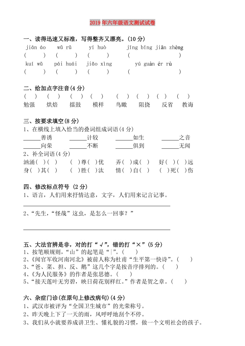 2019年六年级语文测试试卷.doc_第1页