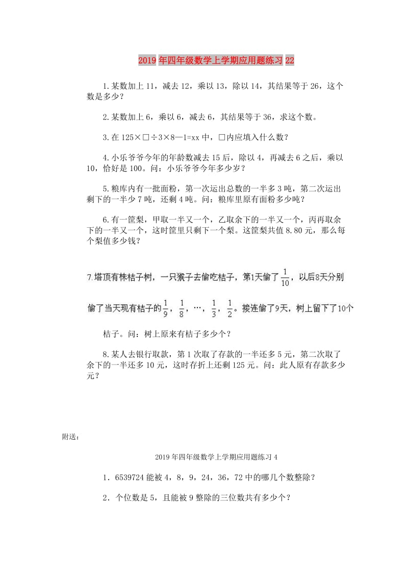 2019年四年级数学上学期应用题练习22.doc_第1页